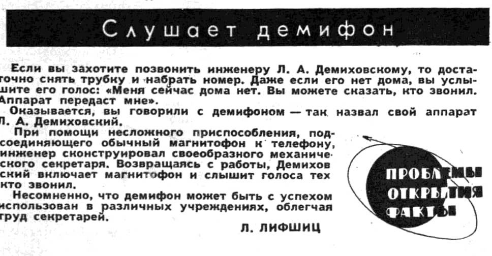 В октябре 1960 года «Огонек» рассказал читателям об изобретении в СССР первого компактного автоответчика