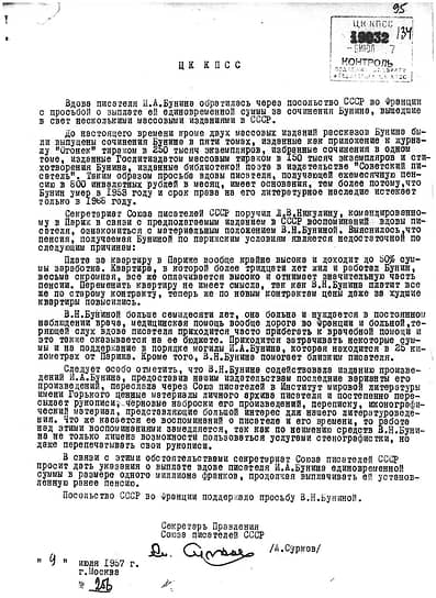 Обращение А. Суркова в ЦК КПСС с просьбой о материальной помощи вдове Бунина 