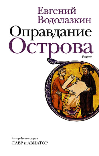 Обложка книги Евгения Водолазкина «Оправдание Острова» 