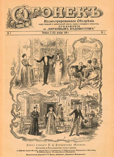 Первый номер «Огонька». 9 декабря 1899 года по старому, 21 декабря — по новому стилю 