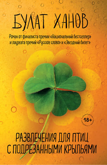 Книга Булата Ханова «Развлечения для птиц с подрезанными крыльями» вышла в издательства «Эксмо»