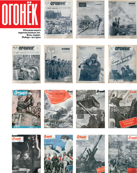 Обложки нашего журнала военных лет. Боль, подвиг, Победа - все здесь