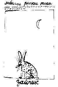 Зайчик 2