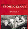 Кронос-квартет