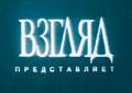 Взгляд