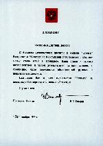 Письмо Президента
