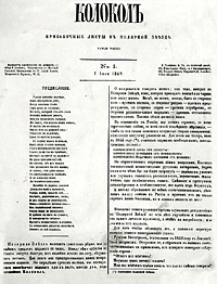 Так выглядела первая обложка «Колокола»