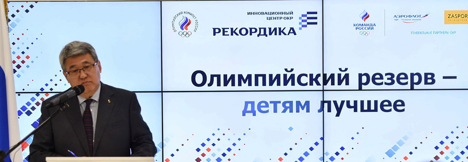 По словам Генерального директора ОКР Владимира Сенглеева, ОКР уже сформировал пул юных спортсменов, входящих в Олимпийский резерв