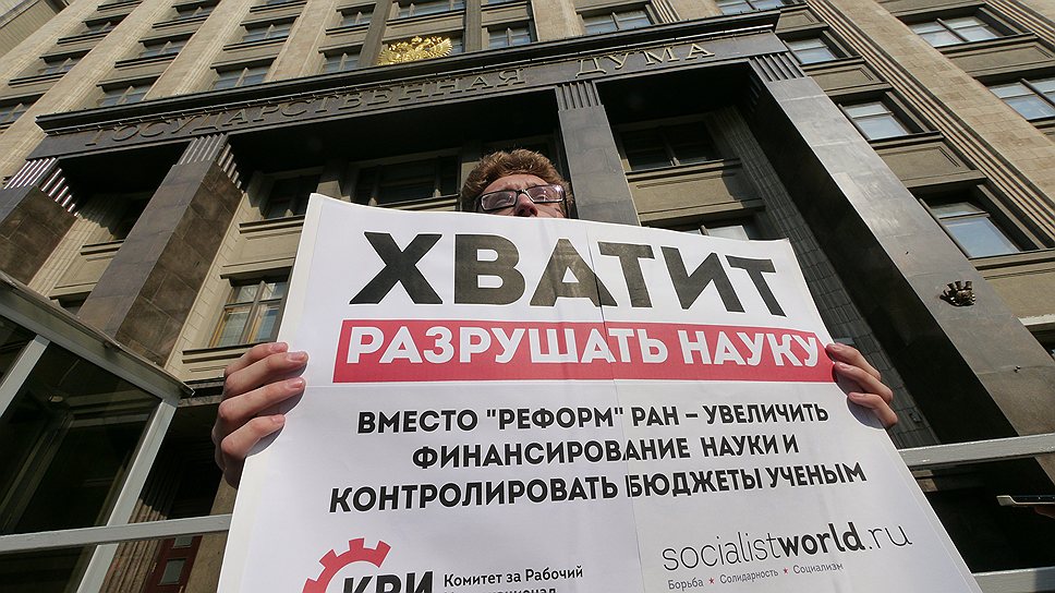К зданию Госдумы пришли несогласные с реформой Академии наук, начатой правительством 