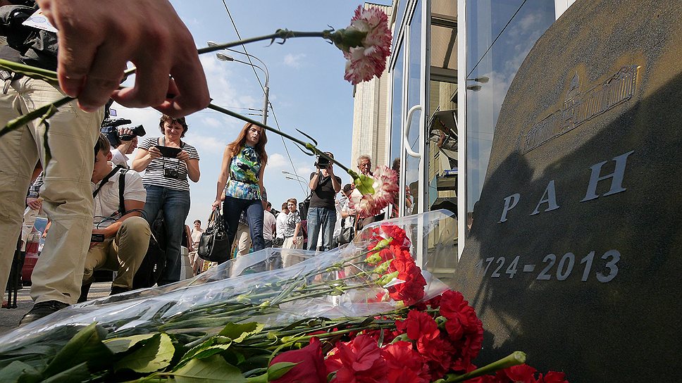 Возле главного входа в Государственную думу ряду установили надгробие с надписью "Российская академия наук. 1724-2013". С утра научные сотрудники институтов РАН приносили к надгробию гвоздики. Пришло и несколько академиков 