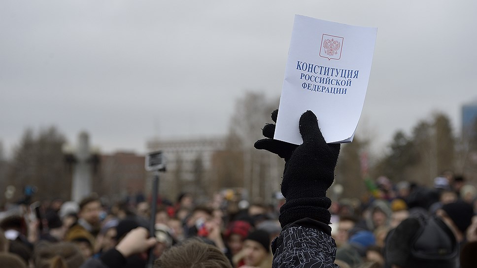 Кто-то пришел на митинг с Конституцией РФ