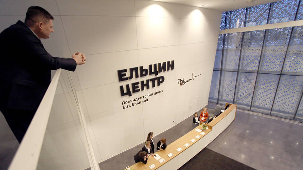 Ельцин-центр проверяют на связь с иностранными государствами 