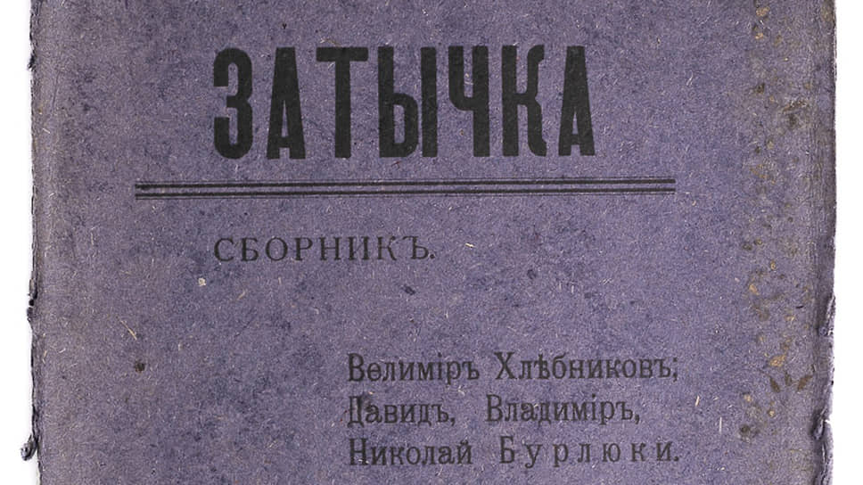 "Затычка" Сборник стихов В. Хлебникова, Д., В. и Н. Бурлюков (1913 г.)