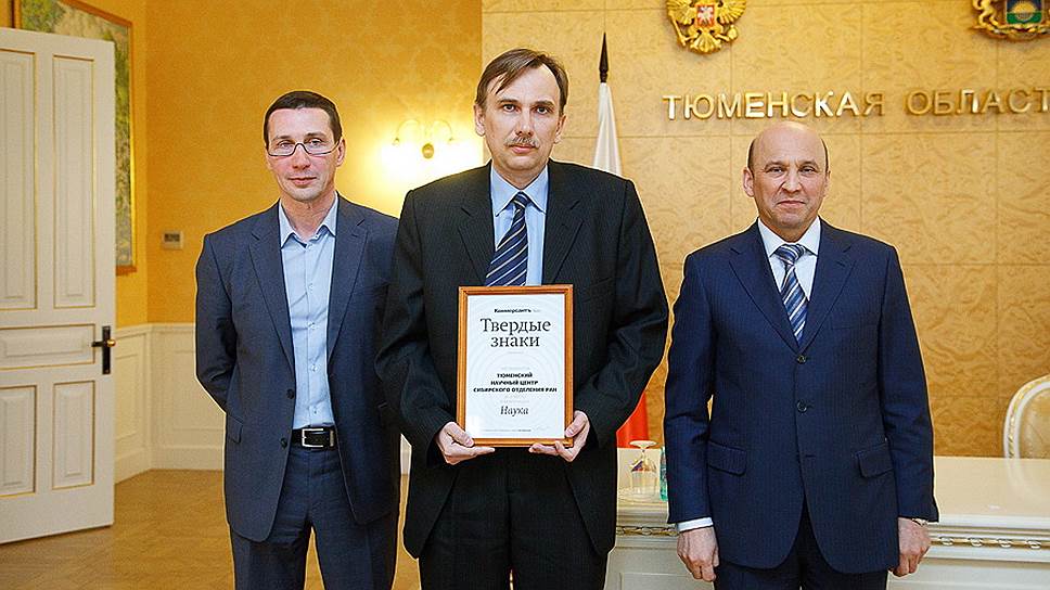 В центре: врио председателя Тюменского научного центра Сибирского отделения РАН Владимир Мальчевский 