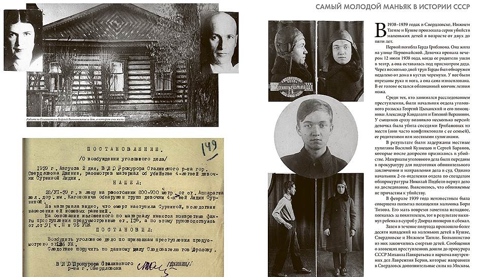 В 1938–1939 годах в Свердловске, Нижнем Тагиле и Кушве произошла серия убийств маленьких детей в возрасте от двух до пяти лет. Среди тех, кто занимался расследованием преступления, были начальник отдела уголовного розыска Георгий Цыханский и его помощники Александр Кандазали и Евгений Вершинин. Сообщения о зловещих преступлениях дошли до наркома внутренних дел Лаврентия Берии, который направил в Свердловск дополнительные силы из Москвы. 