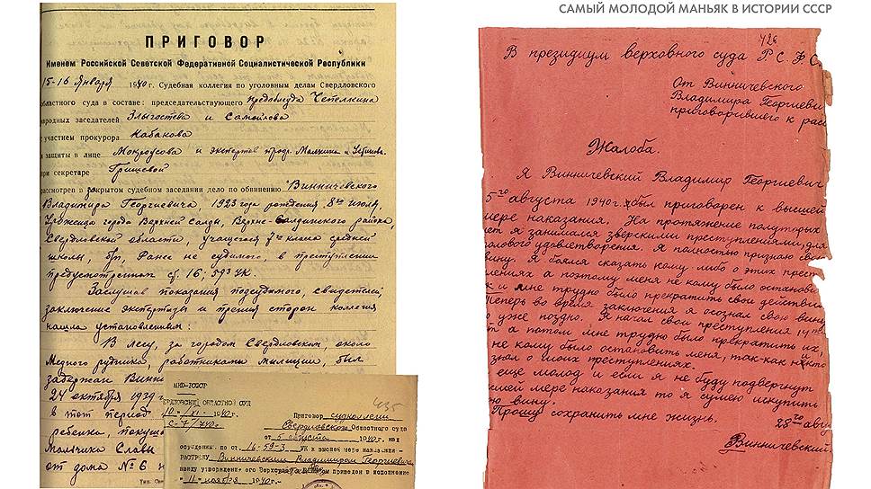 В Свердловске для поиска похитителя малолетних детей до полутора тысяч милиционеров ежедневно патрулировали город. В результате маньяк был задержан тремя курсантами школы милиции, когда он пытался затащить в лес очередную жертву. Задержанным оказался ученик 7-го класса, второгодник, 15-летний Владимир Винничевский – одноклассник Эрнста Неизвестного. По воспоминаниям скульптора, Винничевский часто приходил к ним домой, особенно любил играть с его младшей сестрой. После задержания маньяка даже его родители потребовали применить для него высшую меру наказания. Он был расстрелян. 