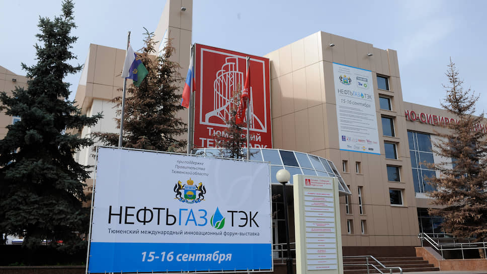 В 2009 году Тюмень впервые провела международный инновационный форум-выставку "Нефтьгазтэк"