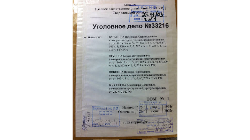 Материалы уголовного дела банды Балыкова