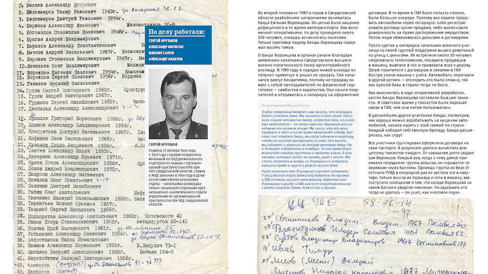 Во второй половине 1980-х годов в Свердловской области разбойными нападениями занималась банда Евгения Ворожцова. Их целью было хищение дефицитного в то время автотранспорта. Как вспоминают оперативники, по делу проходило около 500 человек, эпизоды исчислялись тысячами. Только приговор лидеру банды Ворожцову содержал восемь томов.