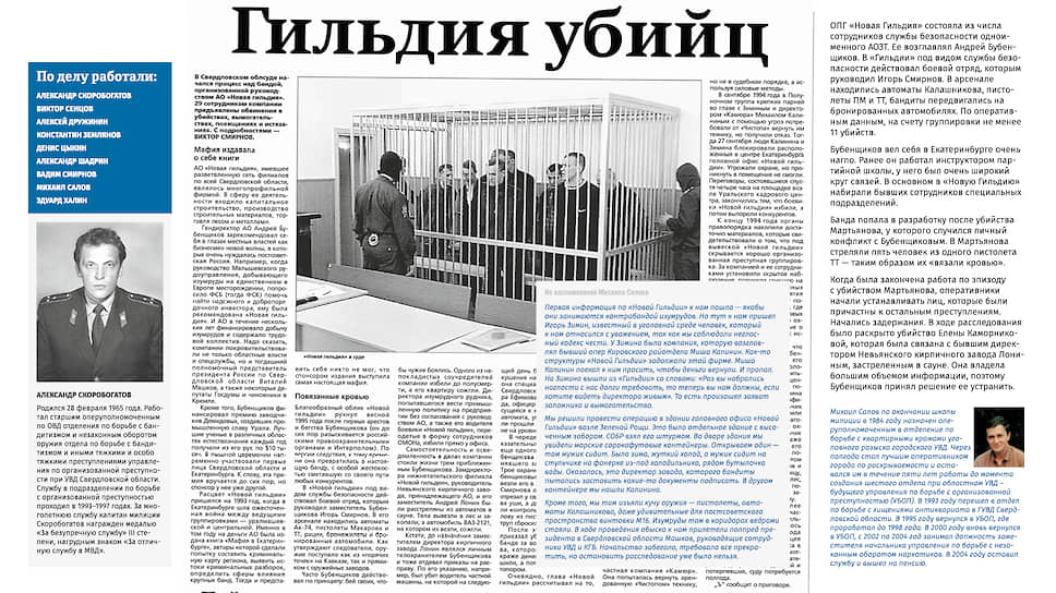 ОПГ «Новая Гильдия» состояла из числа сотрудников службы безопасности одноименного АОЗТ. Ее возглавлял Андрей Бубенщиков. В «Гильдии» под видом службы безопасности действовал боевой отряд, которым руководил Игорь Смирнов. В арсенале находились автоматы Калашникова, пистолеты ПМ и ТТ, бандиты передвигались на бронированных автомобилях. По оперативным данным, на счету группировки не менее 11 убийств.