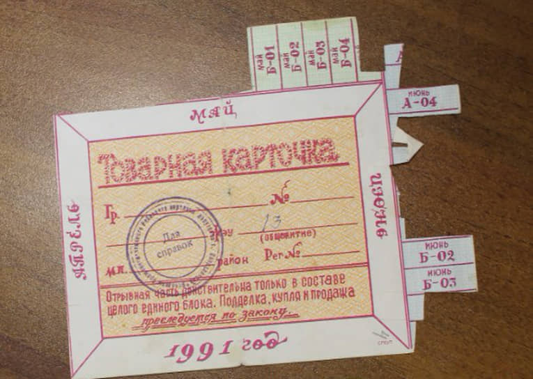 Товарная карточка, 1991 год
