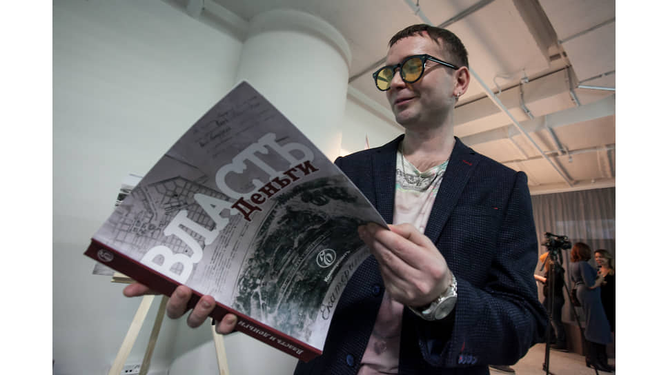 Презентация книги «Власть и деньги» ИД «Коммерсантъ-Урал» 