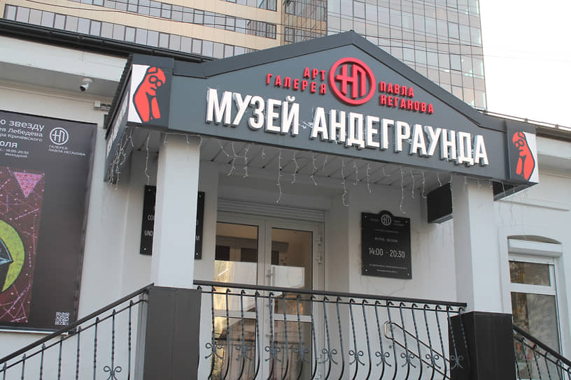 Музей андеграунда 