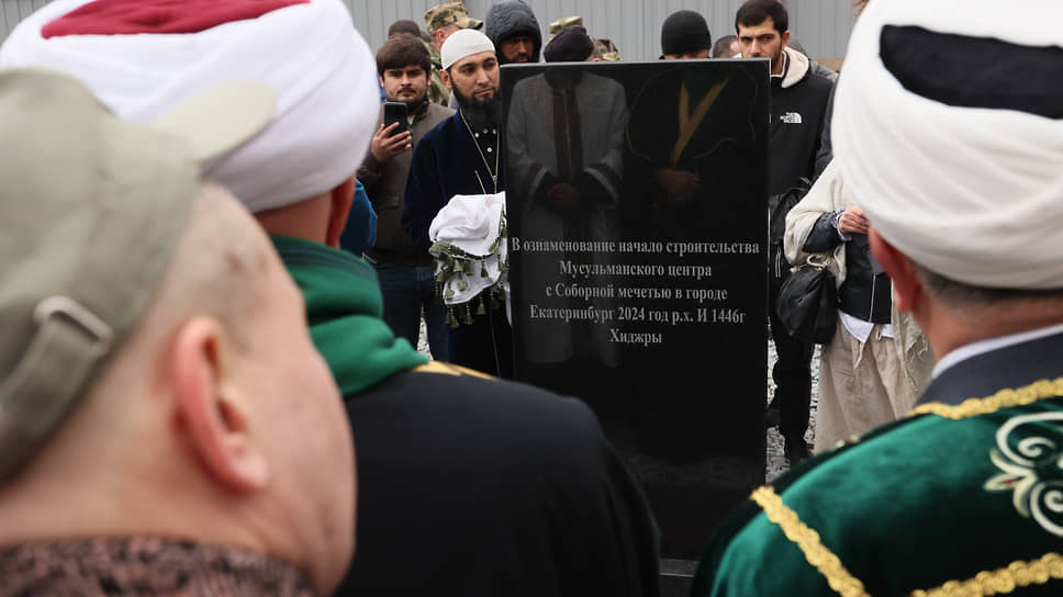 Торжественная церемония закладки первого камня в основание Мусульманского комплекса с мечетью в честь героев специальной военной операции в Екатеринбурге 