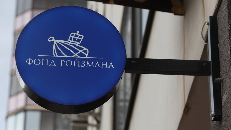 Вывеска «Фонд Ройзмана (иноагент)» на здании фонда
