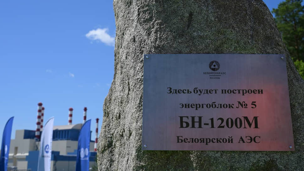 Ввод в эксплуатацию пятого энергоблока Белоярской АЭС намечен на 2035 год