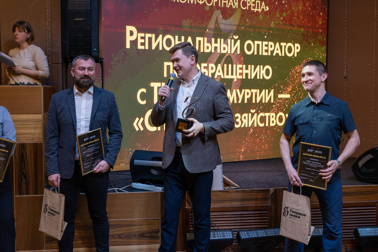 Победитель в номинации «Комфортная среда» Региональный оператор по обращению с ТКО в Удмуртии — «Спецавтохозяйство»