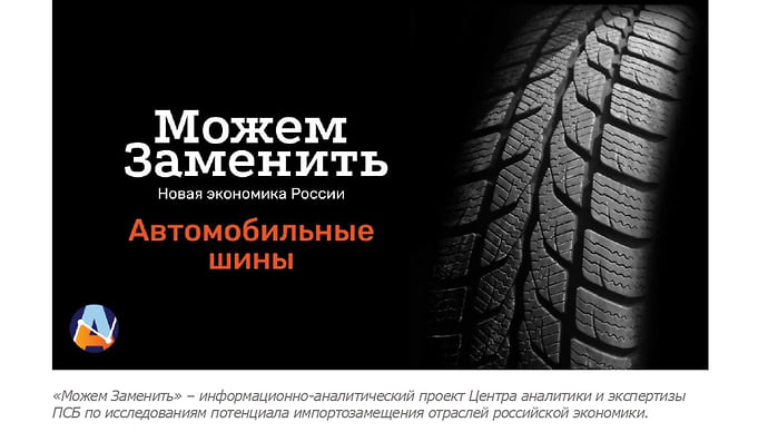 Можем заменить: автомобильные шины