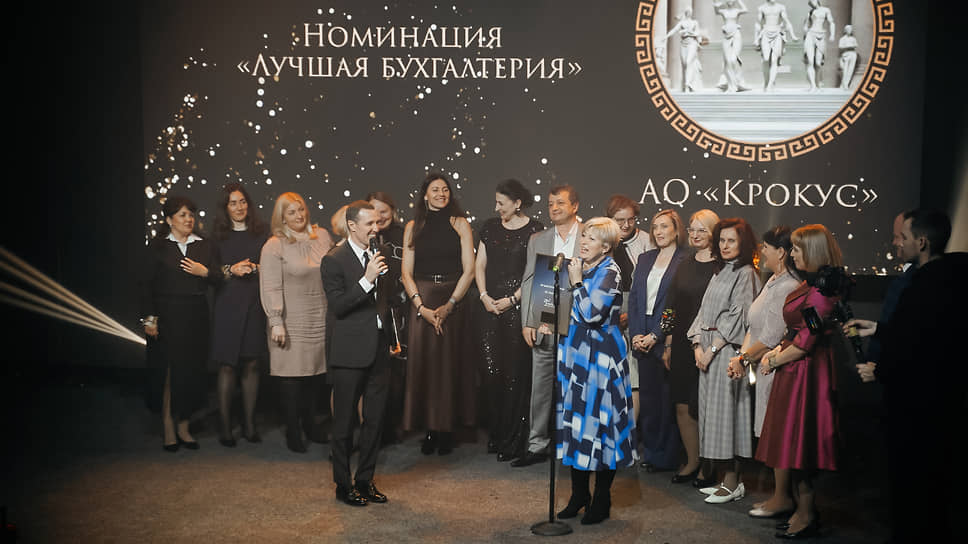 Победитель в номинации «Лучшая бухгалтерия» АО «Крокус» 