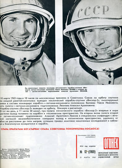 18 марта 1965 года начался совместный полет Алексея Леонова и Павла Беляева на космическом корабле «Восход-2». В тот же день Алексей Леонов впервые в истории космонавтики вышел в открытый космос. Он находился там в течение 12 минут 9 секунд Алексей Леонов во время выхода в открытый космос с борта корабля «Восход-2». На фото: Журнал "Огонек". Год 1965. Номер 12. Страница 3. Им рукоплещет планета: командир космического корабля-спутника "Восход-2" летчик-космонавт полковник Павел Иванович Беляев и втрой пилот - летчик-космонавт подполковник Алексей Архипович Леонов