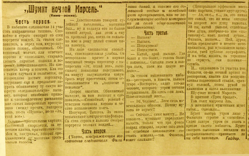 Журналистская работа неоднократно приводила к скандалам. Герой фельетона «Шумит ночной Марсель» подал на Гайдара в суд, результатом чего стал приговор — неделя лишения свободы условно. Пермская карьера Аркадия Гайдара закончилась в январе 1927 года. Как правило, в качестве причины указывается позиция редактора «Звезды», который «выжил» журналиста, забраковав пять подряд его фельетонов. Из Перми писатель переехал в Свердловск, с начала 1930-х годов жил в Москве. На фото: фельетон «Шумит ночной Марсель», газета «Звезда» 1926 год
