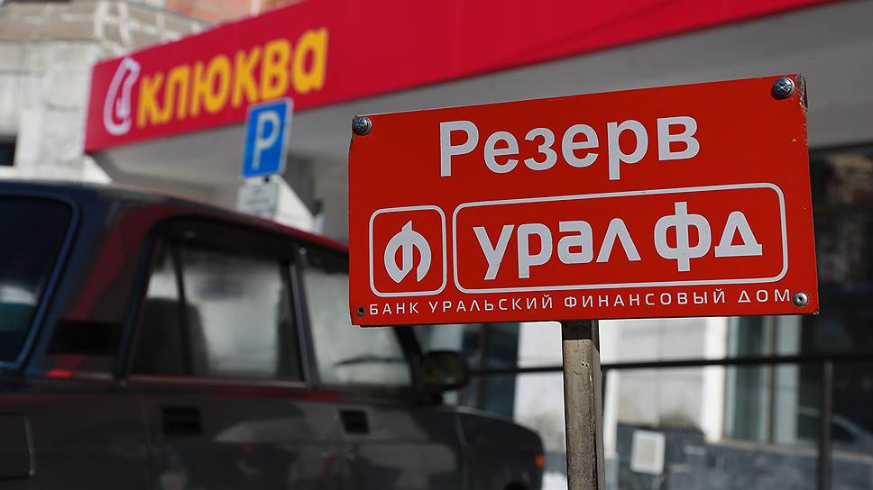 Ребрендинговая кАмпания «Урал ФД» сказалась  на итоговых показателях банка в прошлом году 
