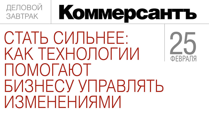 Стать сильнее: как технологии помогают бизнесу управлять изменениями