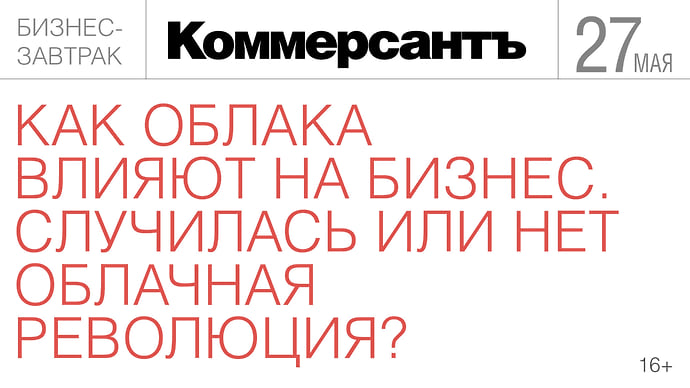 Как облака влияют на бизнес. Случилась или нет облачная революция?