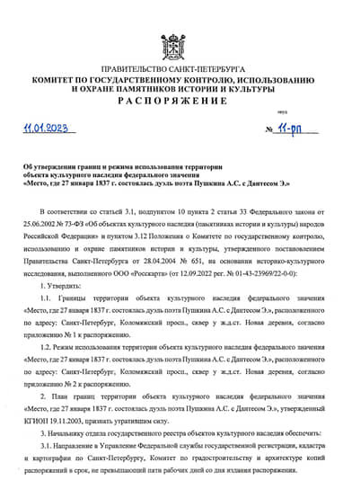 Распоряжение КГИОП об утверждении границ и режима использования территории объекта культурного наследия 