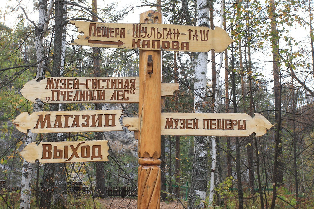 В музее-заповеднике «Шульган-Таш» в Башкирии есть немало интересных объектов 