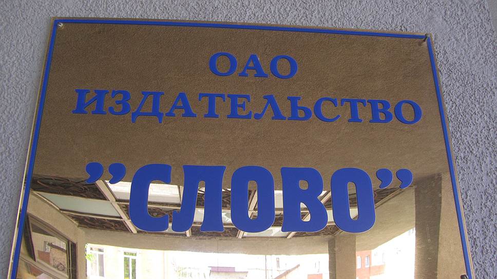 Саратовское издательство «Слово» продано в частные руки более чем за четверть миллиарда рублей 