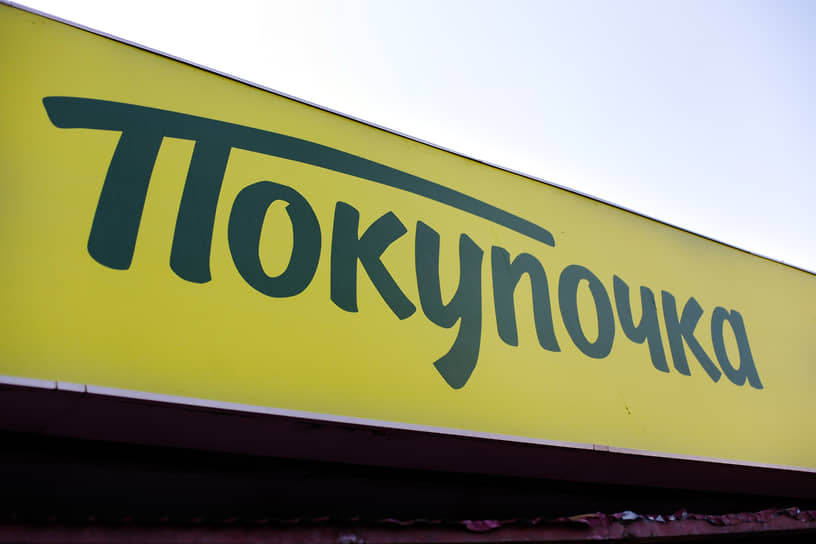 «Покупочка» переходит в собственность владельцев «Пятерочки»
