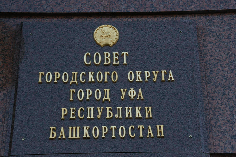 По мнению суда, уфимские депутаты не должны были принимать спорные решения по земле 