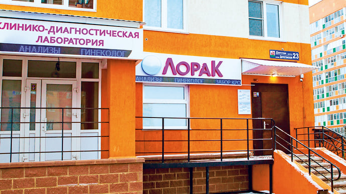 Клинико-диагностическая лаборатория «ЛораК»: 11 лет на рынке медицинских исследований