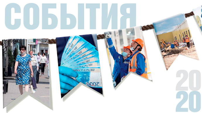 События 2020