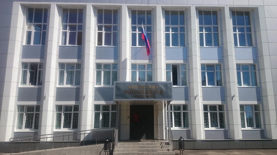 Кировский районный суд Ярославля  