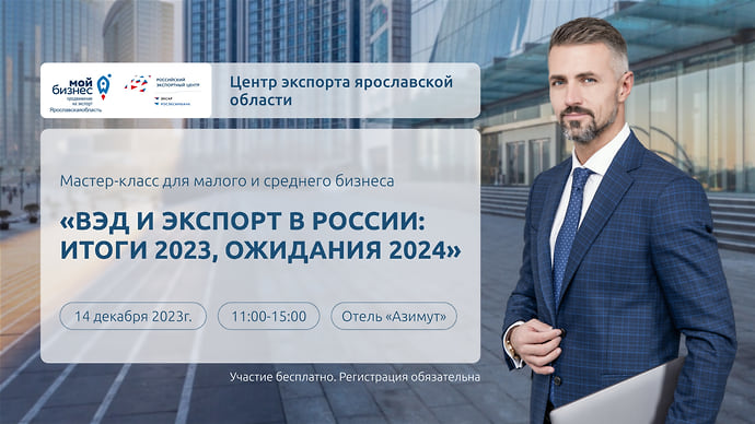 ВЭД и экспорт в России: итоги 2023, ожидания 2024
