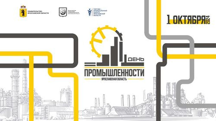 «День промышленности Ярославской области – 2024» в КЗЦ «Миллениум»