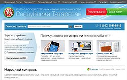 За 9 месяцев 2012 года на портале uslugi.tatar.ru было оказано более 11 млн услуг в электронном виде, тогда как на федеральном gosuslugi.ru за весь период его существования — на 3 млн меньше 