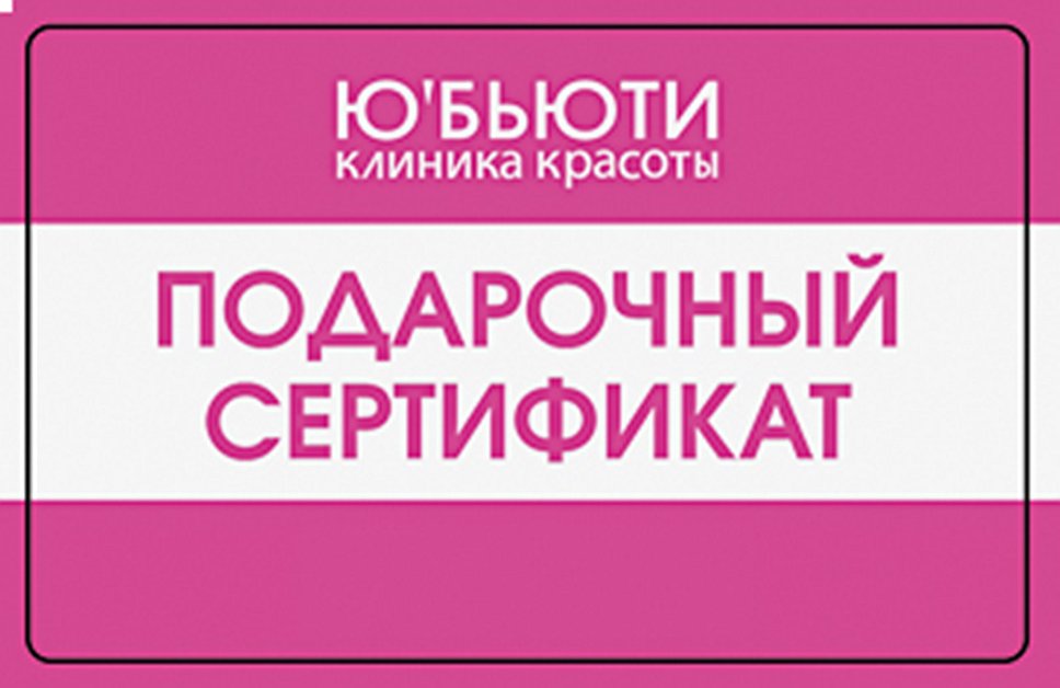 Подарочный сертификат "Ю-Beauty"